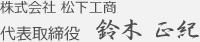 株式会社 松下工商代表取締役　鈴木 正紀