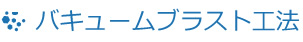 バキュームブラスト工法